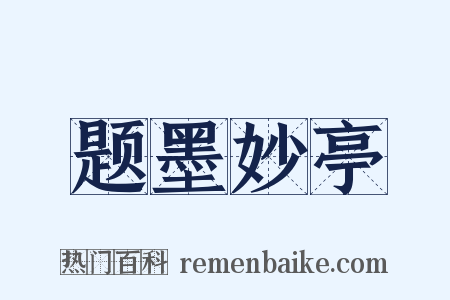 题墨妙亭是什么意思的图片